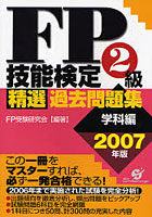 FP技能検定2級精選過去問題集 2007年版学科編