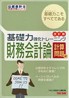 基礎力強化トレーニング財務会計論 計算問題編