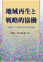 地域再生と戦略的協働 地域ガバナンス時代のNPO・行政の協働