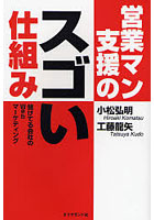 営業マン支援のスゴい仕組み 儲けてる会社のWebマーケティング