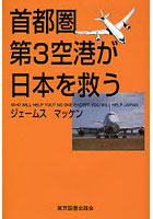 首都圏第3空港が日本を救う