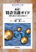 必読！特許実務ガイド 発明の誕生から特許の活用まで