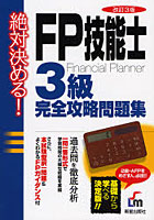 FP技能士3級完全攻略問題集 絶対決める！