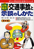 交通事故と示談のしかた 有利に解決！ 〔2007〕改訂版