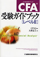 CFA受験ガイドブック〈レベルII〉