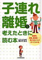 子連れ離婚を考えたときに読む本 慰謝料、親権、養育費…気になることがすべてわかる