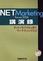 NET Marketing Forum 2006講演録 ネットとモバイルが拓くマーケティング2.0