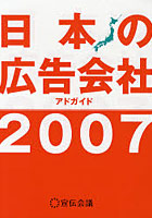 日本の広告会社 アドガイド 2007