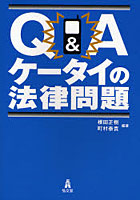 Q＆Aケータイの法律問題