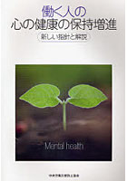 働く人の心の健康の保持増進 新しい指針と解説