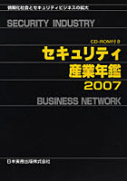 セキュリティ産業年鑑 情報化社会とセキュリティビジネスの拡大 2007