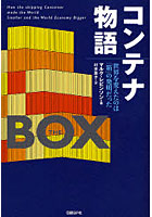 コンテナ物語 世界を変えたのは「箱」の発明だった