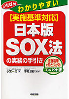 〈実施基準対応〉日本版SOX法の実務の手引き いちばんわかりやすい