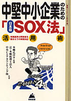 中堅中小企業のための日本版SOX法活用術 「実施基準公開草案」を踏まえての実務対応