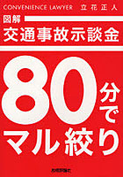 図解交通事故示談金80分でマル絞り