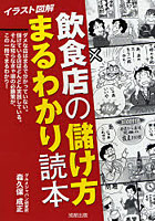 飲食店の儲け方まるわかり読本 イラスト図解