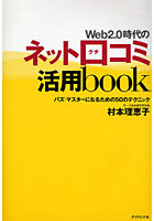 Web2.0時代のネット口コミ活用book バズ・マスターになるための50のテクニック