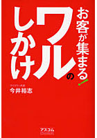 お客が集まる！ワルのしかけ