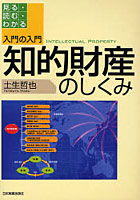 知的財産のしくみ 見る・読む・わかる