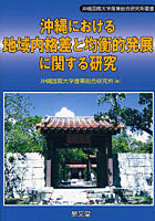 沖縄における地域内格差と均衡的発展に関する研究