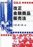 Q＆A改正金融商品販売法 平成18年改正