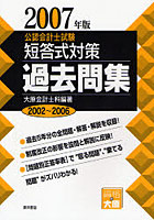 公認会計士試験短答式対策過去問集 2007年版