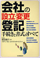 会社の設立・変更登記手続きと書式のすべて