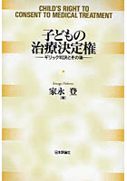 子どもの治療決定権 ギリック判決とその後