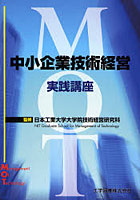 中小企業技術経営実践講座