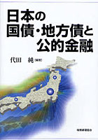 日本の国債・地方債と公的金融