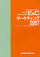 E＆Cマーケティング ビジネスチャンスをつかみ明日の企業活動を有利に展開する「データブック」 2007