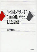 米国ブランド知的財産の法と会計