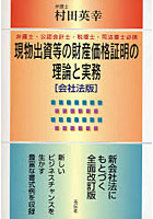 現物出資等の財産価格証明の理論と実務 弁護士・公認会計士・税理士・司法書士必携