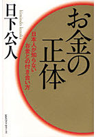 お金の正体 日本人が知らないお金との付き合い方