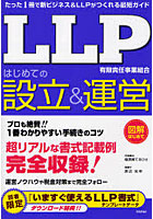 LLP有限責任事業組合はじめての設立＆運営