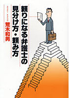 頼りになる弁護士の見分け方・頼み方