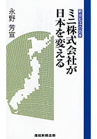 ミニ株式会社が日本を変える 新会社法の効果