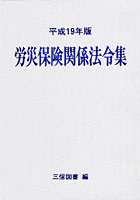 労災保険関係法令集 平成19年版