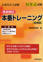 公認会計士試験短答式試験精選模試本番トレーニング