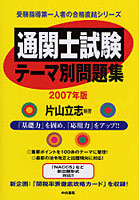 通関士試験テーマ別問題集 2007年版
