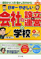 日本一やさしい会社の設立と運営の学校 会社のつくり方・動かし方がわかる やさしい講義形式