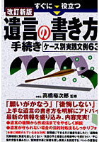 すぐに役立つ遺言の書き方と手続き ケース別実践文例63