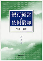 銀行経営と貸倒償却