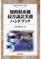 知的財産権侵害訴訟実務ハンドブック