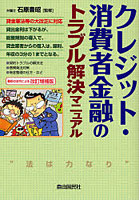 クレジット・消費者金融のトラブル解決マニュアル 〔2007年版〕