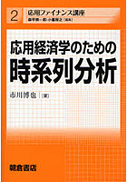 応用経済学のための時系列分析