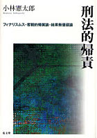 刑法的帰責 フィナリスムス・客観的帰属論・結果無価値論