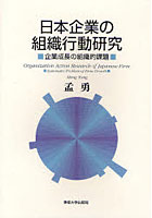 日本企業の組織行動研究 企業成長の組織的課題