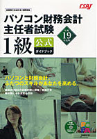 パソコン財務会計主任者試験1級公式ガイドブック 全国商工会連合会推奨資格 平成19年度版