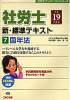 社労士新・標準テキスト 平成19年度版7